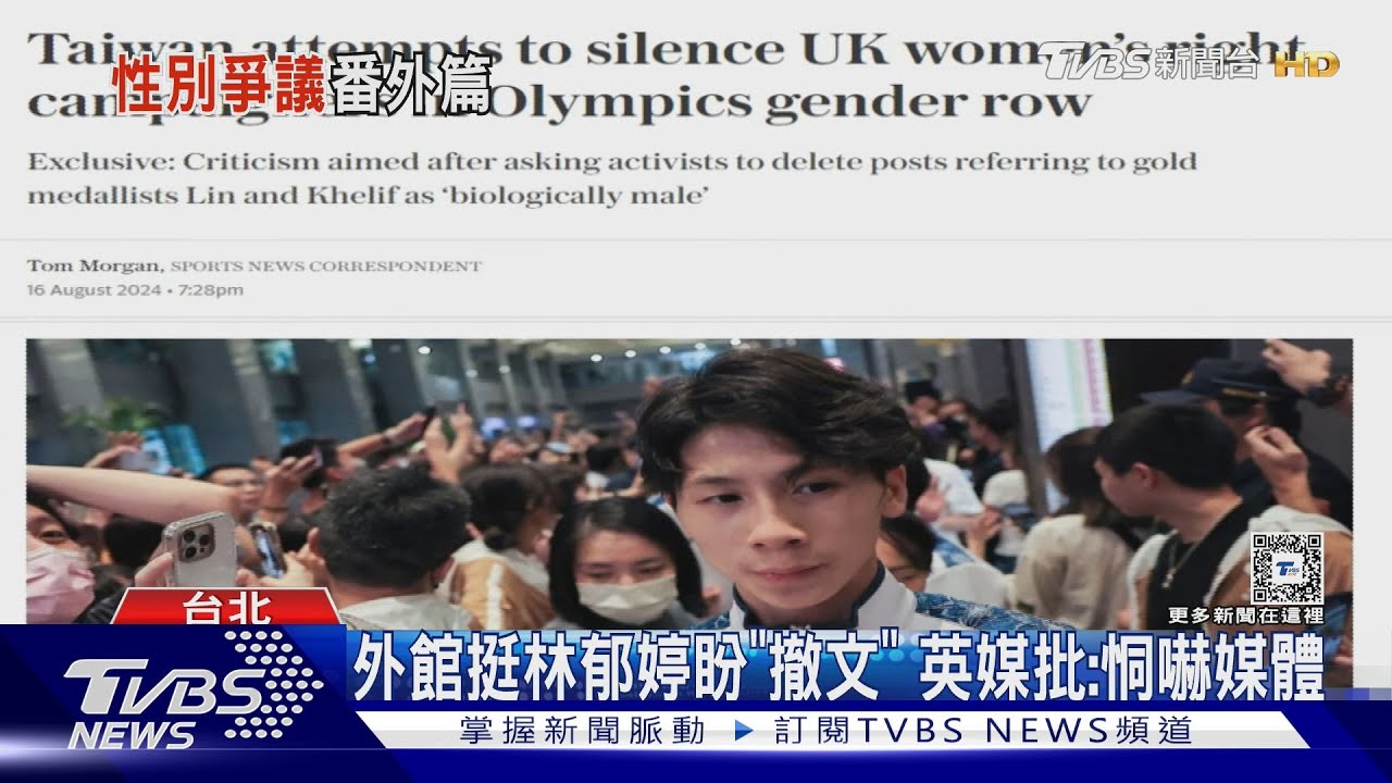 外館挺林郁婷盼「撤文」 英媒批:恫嚇媒體