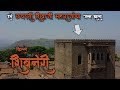 किल्ले शिवनेरी छत्रपतींच्या जन्माने 