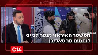 המשטר האיראני מנסה לגייס לוחמים מהטאליבן לדיכוי גל מחאות נוסף | החדשות (חדשות ערוץ 14) - התמונה מוצגת ישירות מתוך אתר האינטרנט יוטיוב. זכויות היוצרים בתמונה שייכות ליוצרה. קישור קרדיט למקור התוכן נמצא בתוך דף הסרטון