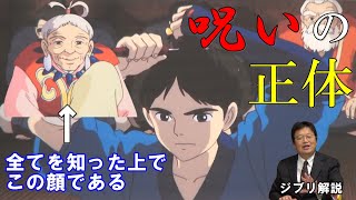 【もののけ姫⑦】呪いの正体をヒイ様は知っていた。アシタカが化物に?【ジブリ解説】【岡田斗司夫切り抜き】