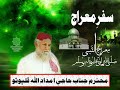 Haji Imdadullah Phulpoto Naat 2017 Meraj Jo Safar Meeraj Of Hazrat Mohammad S A W