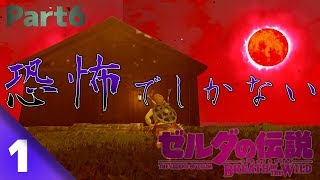 【BotW】自由！！ゼルダの伝説ブレスオブザワイルドPart6-1【実況】