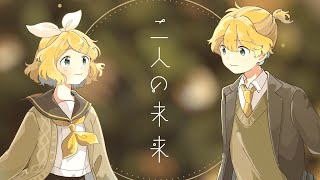 I like Kagamine, it was like that before, it is like that now, it will definitely be in the future too!! A meaningful song for me, no matter what, they will be together forever~ and will continue on the long road holding hands ^^ - 二人の未来 / あ子 feat. 鏡音リン・レン