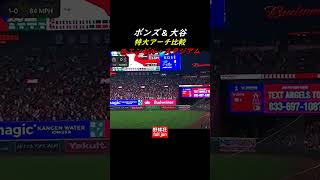 ボンズ&大谷　#Shorts