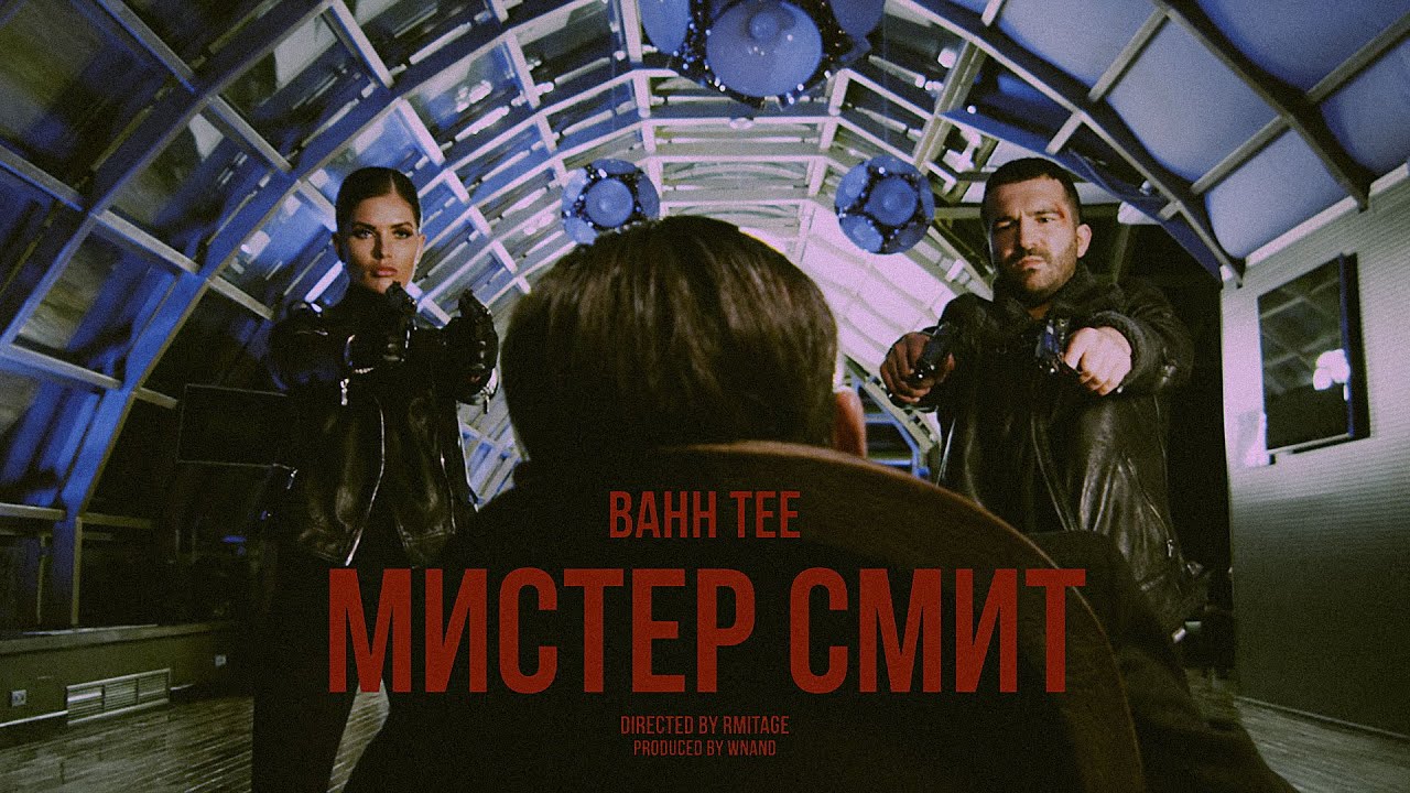 Bahh Tee — Мистер Смит