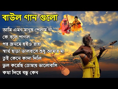 ১০টি সুপারহিট গান TOP 10 Super Hit Songs | TOP SINGER BAUL SONG | Bengali Folk Song |