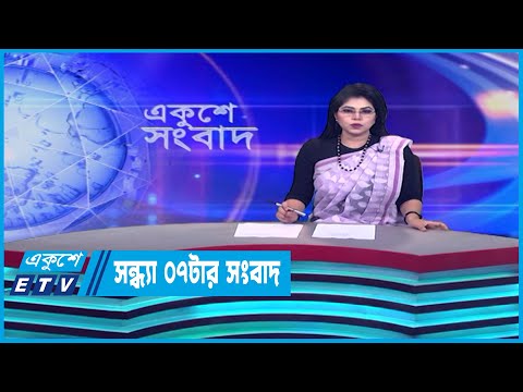 07 PM News || সন্ধ্যা ০৭টার সংবাদ || 13 July 2023 || ETV News