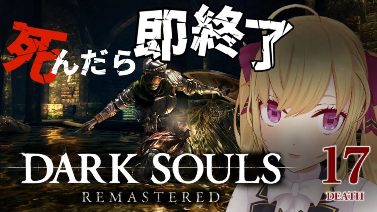 【DARK SOULS REMASTERED】死んだら即終了ダクソ~17デス目~ #たかみや即終了ダクソ【にじさんじ/鷹宮リオン】