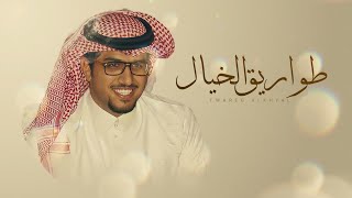 كلمات اغنية طواريق الخيال خالد ال بريك