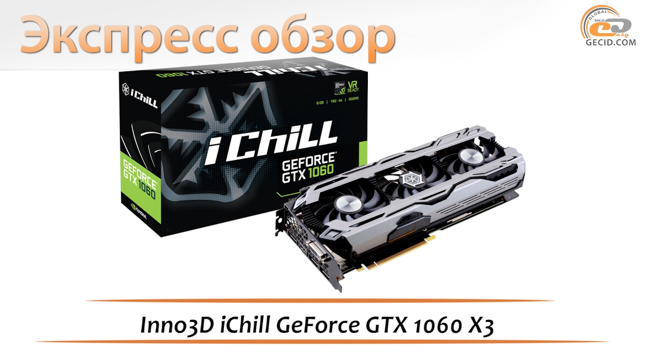 Видеокарта Inno3D iChill GeForce GTX 1060 X3 (1556Mhz / 8Gbps) / 6GB GDDR5 / 192-bit / Dual DVI + HDMI + DP / VC98, C106F2-3SDN-N5GSX
