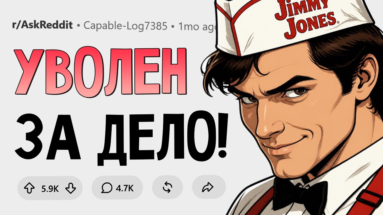 За что был уволен ваш самый отбитый коллега?