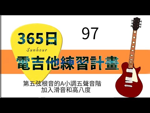 【好時光Sunhour】- 365日的電吉他練習計劃 97/365 加入滑音提高八度的五聲音階 電吉他自學 從零開始努力吧!!!!