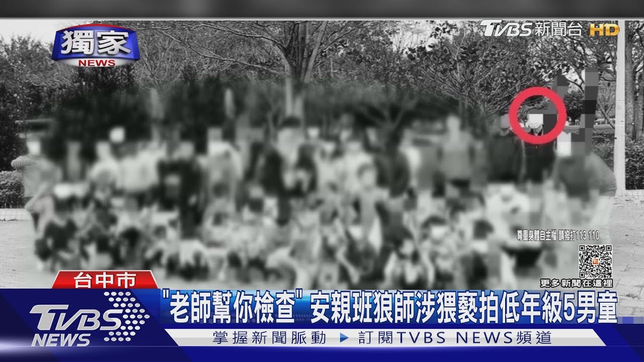「老師幫你檢查」 安親班狼師涉猥褻拍低年級5男童