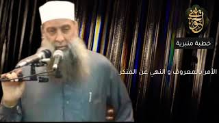 صورة الأمر بالمعروف والنهي عن المنكر| خطبة للشيخ الحويني