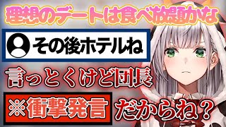【ホロライブ】理想のデートについて話している最中に調子に乗ったコメントをするリスナーに現実を突きつける団長【ホロライブ切り抜き/白銀ノエル】