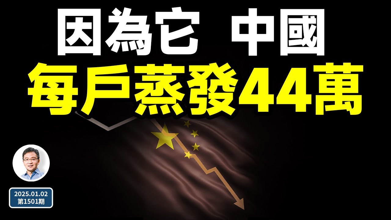 就為這一件事，中國蒸發掉一年的GDP！公務員大漲薪，要抄朝鮮作業？（文昭談古論今20250102第1501期）