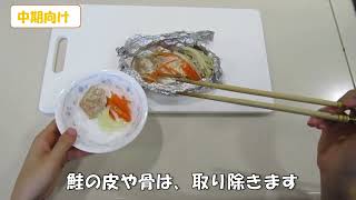 離乳食の作り方（中期以降）　鮭のホイル蒸し編