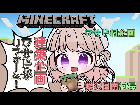 【Minecraft】ワサビ村企画 豆腐建築をワサビ達がビフォーアフター!!どんな家に生まれ変わったのか?! 【#愛沢日南 】 #日南オンステージ
