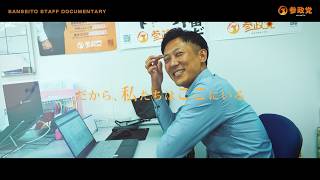 だから、私たちはここにいる　参政党本部スタッフ/議員秘書募集