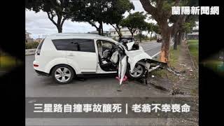 三星路自撞事故釀死｜老翁不幸喪命