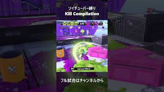 ビートに乗るソイチューバークリップ集 part11  #shorts #killmontage #キル集