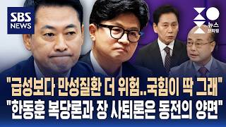 장동혁 버티기에..성한용 "급성보다 만성질환 더 위험..국힘이 딱 그래" / 성민종합정치 / SBS / 주영진의 뉴스브리핑