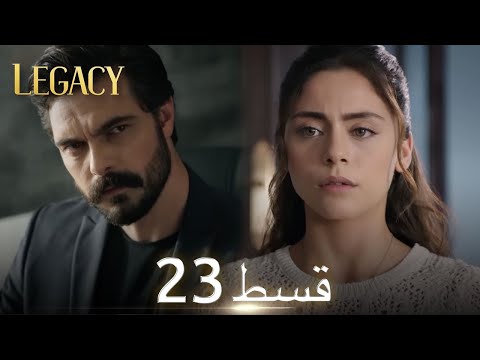 Amanat (Legacy) - Episode 23 | Urdu Dubbed | Season 1 [ترک ٹی وی سیریز اردو میں ڈب]