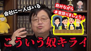 飲みながら本音で語ろう!っていう奴、大体信用できない説【岡田斗司夫/切り抜き】
