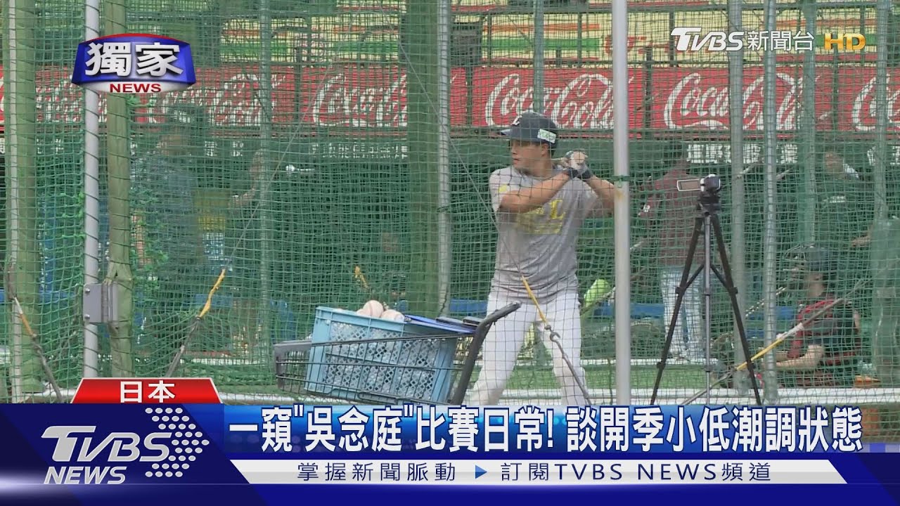 一窺「吳念庭」比賽日常！　談開季小低潮調狀態