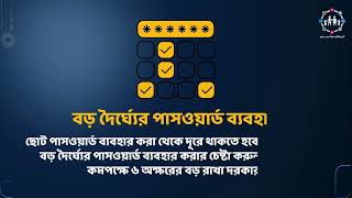 সঠিক পাসওয়ার্ড নির্বাচনের কৌশল