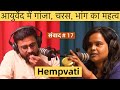 संवाद 17 Priya Mishra ने बताया Ayurveda में गांजे चरस 