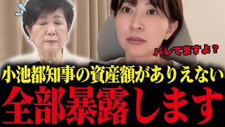 【さとうさおり】小池都知事の資産がありえない額でした...隠蔽体質の小池都政が暴かれる！【小池百合子 都議会 カイロ大学 学歴詐称疑惑】