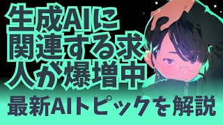 生成AIの求人が増加中！新職種「プロンプトエンジニア」も誕生 / The Rise of Generative AI, Prompt Engineers, and Quantum Computing