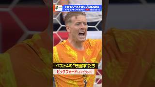 イングランドのピックフォード！準決勝はゴールキーパーの活躍にも注目です▼イングランド×アルゼンチン 16(木)総合・BSP4K 午前3:45～FIFAワールドカップ2026 |NHK| #shorts