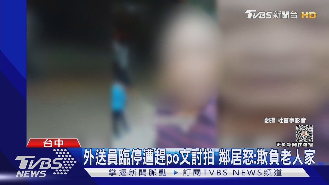 外送員臨停遭趕po文討拍　鄰居怒：欺負老人家