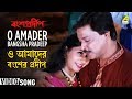 O Amader Bangsha Pradeep Bansa Pradip Bengali Movie Song Babul Supriyo Sadhana Sargam