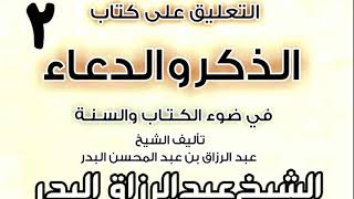 صورة 02 - التعليق على كتاب الذكر والدعاء في ضوء الكتاب والسنة   الشيخ عبد الرزاق البدر