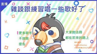 [Vtub] 菜姬【雜談】想唱就亂唱