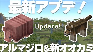 【マイクラ1.20.80】最もわかりやすい最新アップデートまとめ！アルマジロ＆新種のオオカミ追加！【統合版】