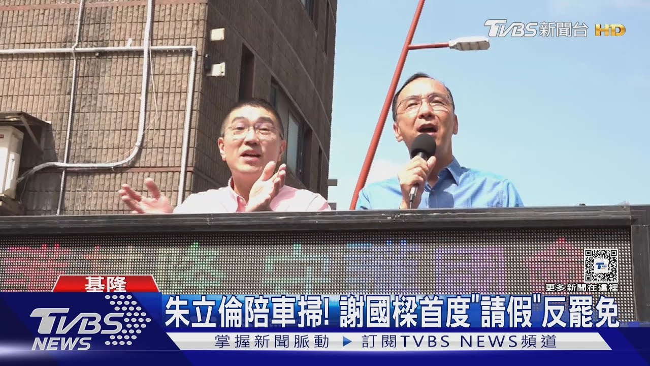 朱立倫陪車掃! 謝國樑首度「請假」反罷免