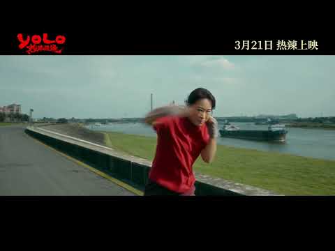 《熱辣滾燙》預告片：官方預告