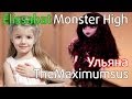 Elissabat моя 28 кукла Monster High и двойная Ульяна! 