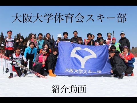 【2023 大阪大学ホームカミングデイ】課外活動紹介動画（体育会スキー部）