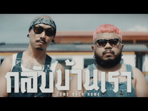 BIGJ"O"KUI - กลับบ้านเรา (come back home)  [ office video ]