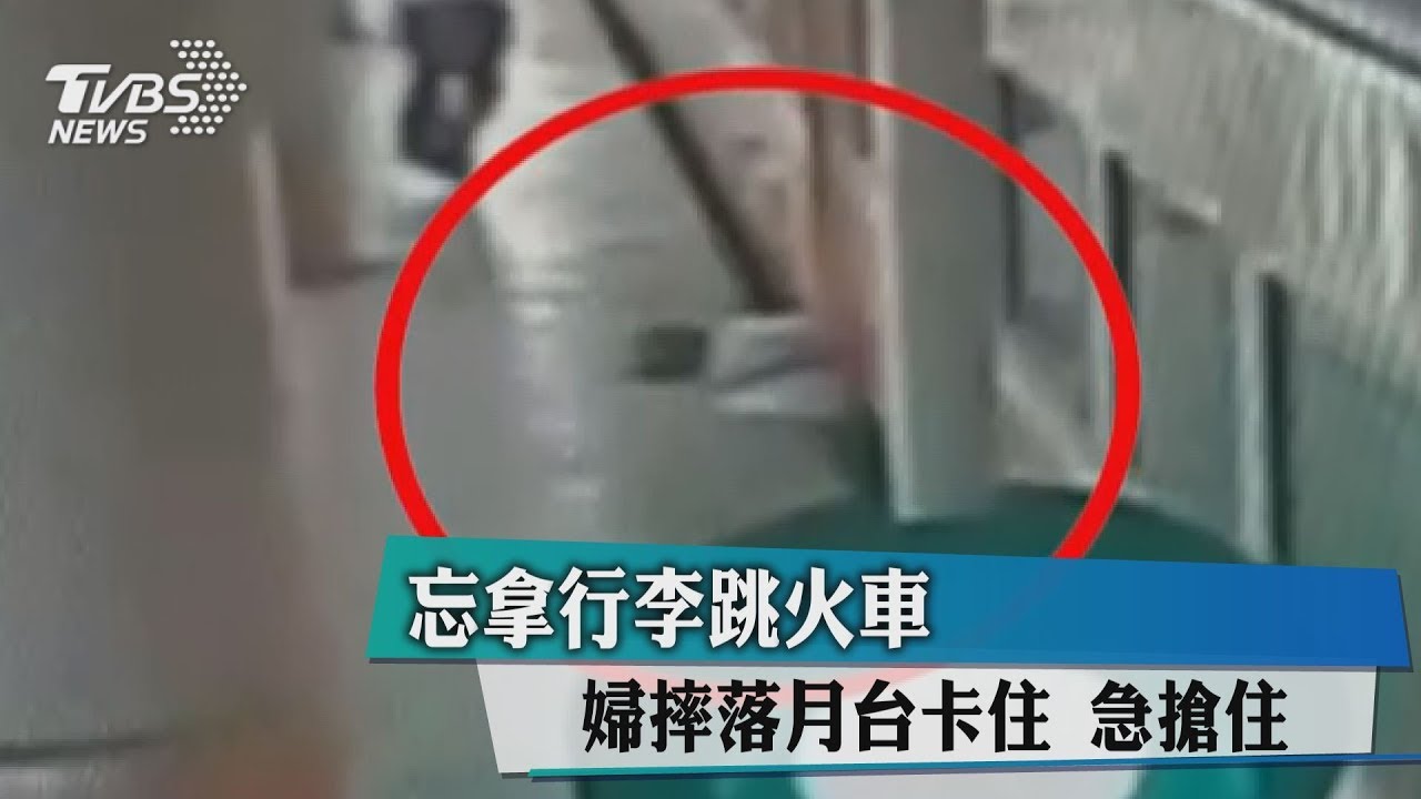 忘拿行李跳火車!婦摔落月台卡住 急搶住