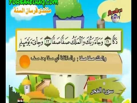 #089 Teach children the Quran   repeating   Surat Al Fajr