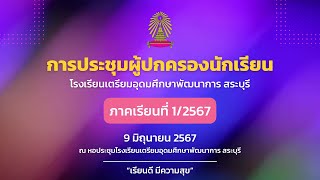 VTR ประชุมผู้ปกครอง 1/67 (แนะนำคุณครูที่ปรึกษา)