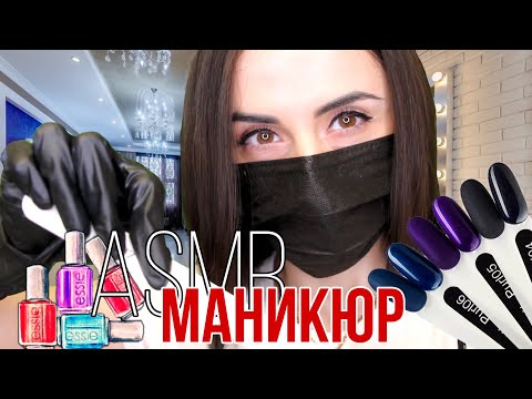 АСМР Ролевая Игра / МАНИКЮР В КАРАНТИН 😈 ASMR ROLE PLAY