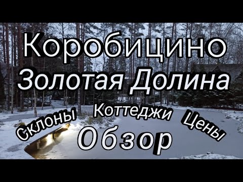 Отдых в Коробицино. Золотая  Долина. Коттеджи.  Склоны. Цены. Обзор. Катание на горных лыжах.