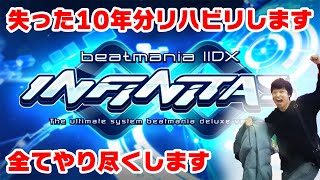 【INFINITAS】10年分リハビリします【配信】